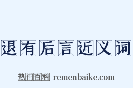 退有后言近义词是什么意思的图片